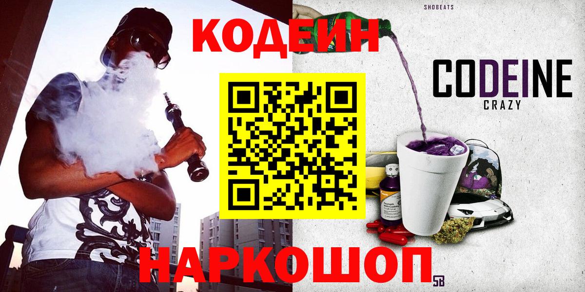 Алейск  Codein Purple Drank  Вход с VPN  Кодеиновый сироп Lean Purple Drank 